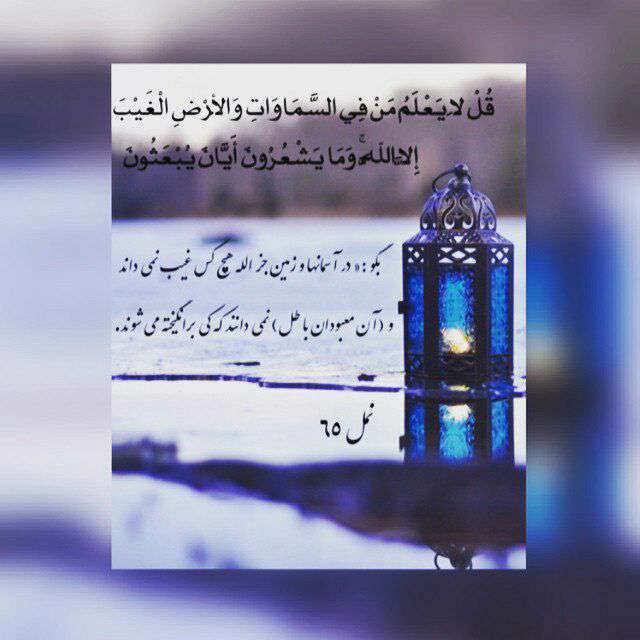 سوره نمل آیه 65